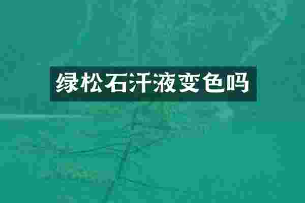 绿松石汗液变色吗