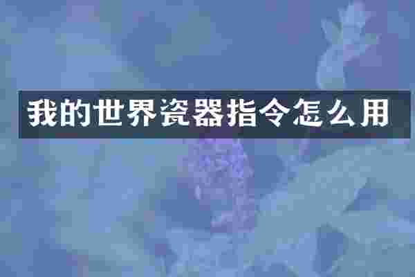我的世界瓷器指令怎么用