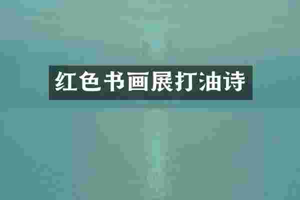 红色书画展打油诗