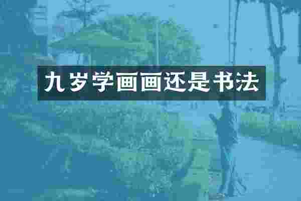 九岁学画画还是书法
