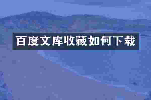 百度文库收藏如何下载