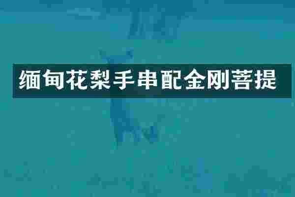 缅甸花梨手串配金刚菩提