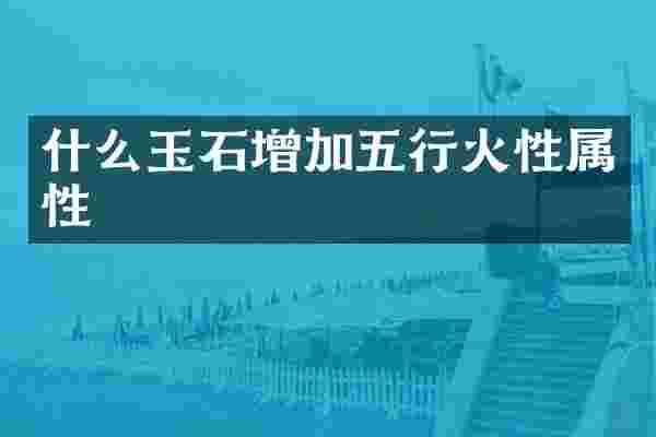 什么玉石增加五行火性属性