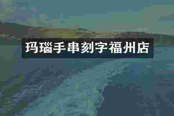 玛瑙手串刻字福州店