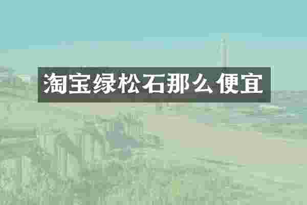 淘宝绿松石那么便宜