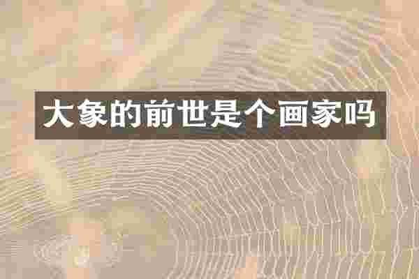 大象的前世是个画家吗
