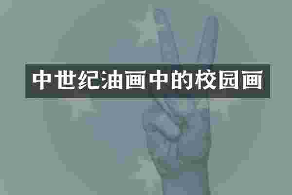 中世纪油画中的校园画