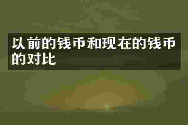 以前的钱币和现在的钱币的对比