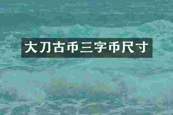 大刀古币三字币尺寸
