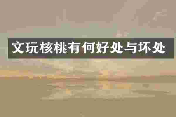 文玩核桃有何好处与坏处