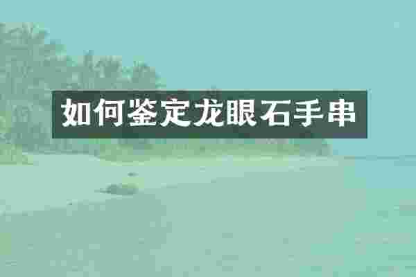 如何鉴定龙眼石手串