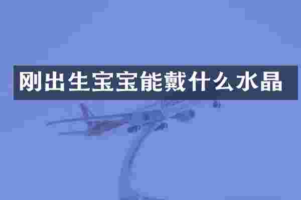 刚出生宝宝能戴什么水晶