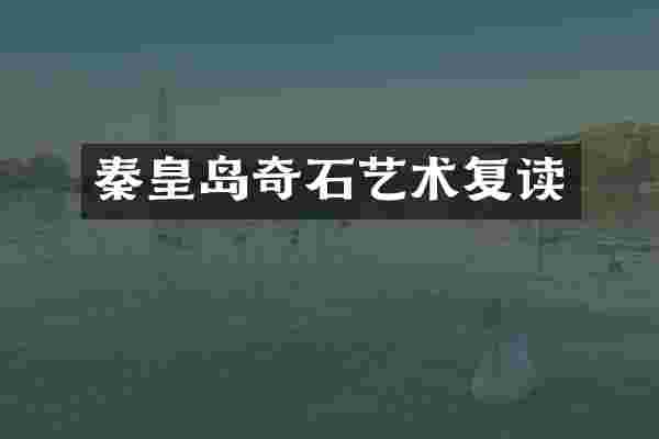 秦皇岛奇石艺术复读