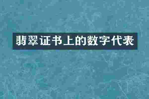翡翠证书上的数字代表