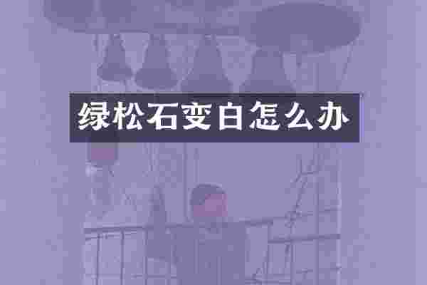 绿松石变白怎么办