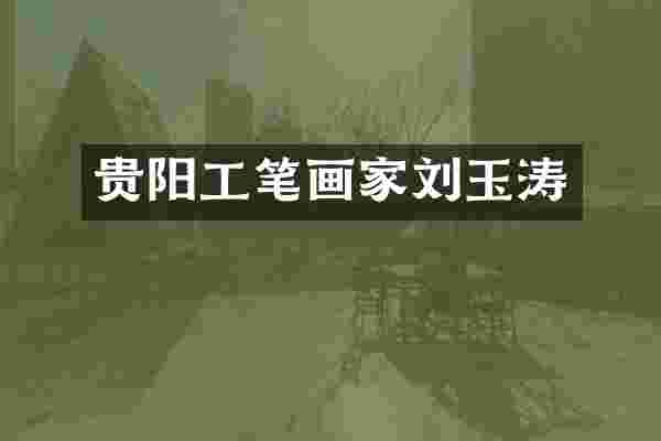 贵阳工笔画家刘玉涛