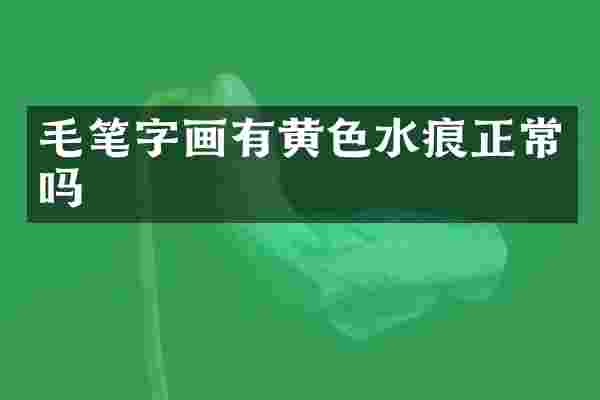 毛笔字画有黄色水痕正常吗