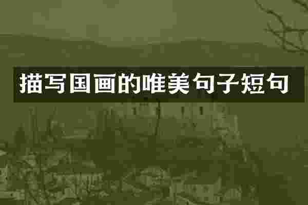 描写国画的唯美句子短句