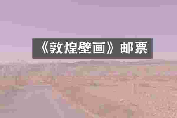 《敦煌壁画》邮票