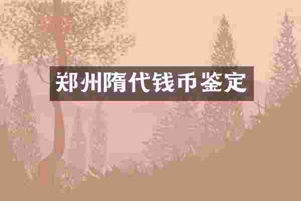 郑州隋代钱币鉴定