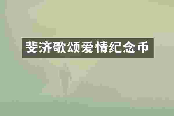斐济歌颂爱情纪念币