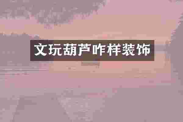 文玩葫芦咋样装饰