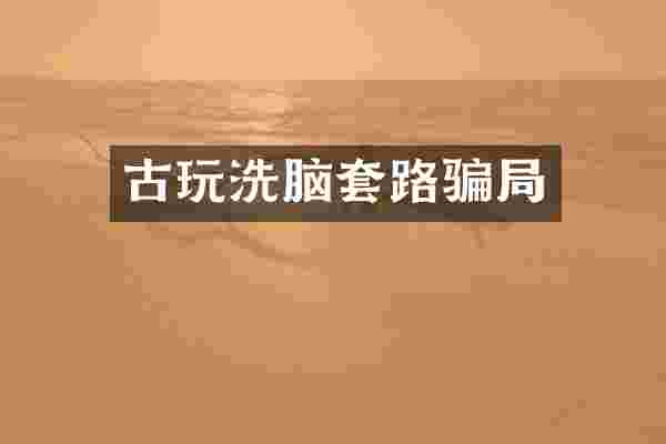 古玩套路骗局