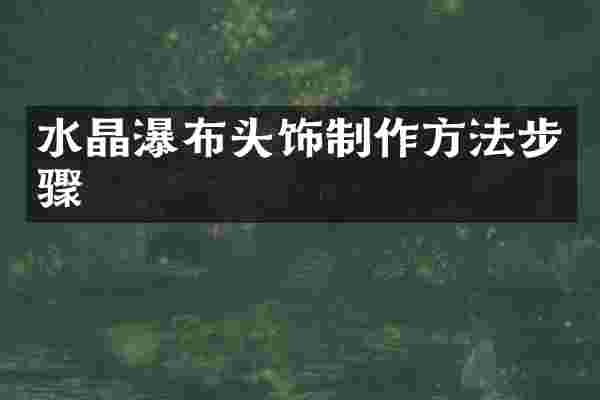 水晶瀑布头饰步骤