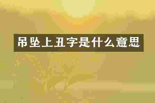 吊坠上丑字是什么意思