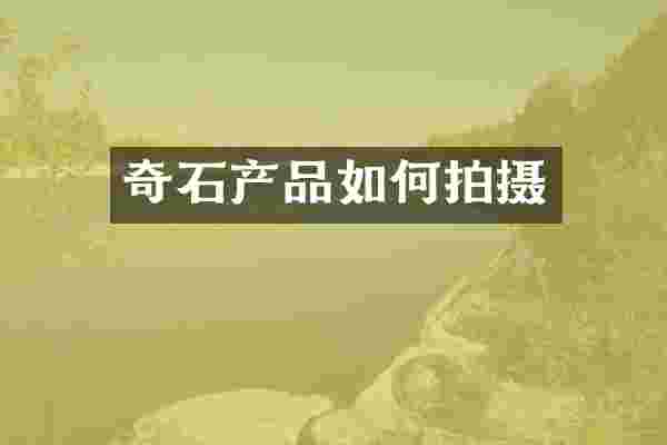 奇石产品如何拍摄