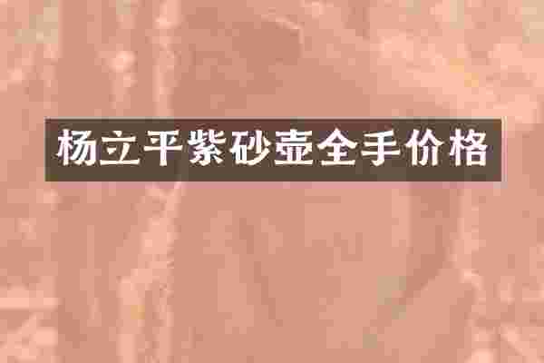 杨立平紫砂壶全手价格