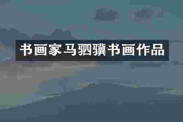 书画家马驷骥书画作品