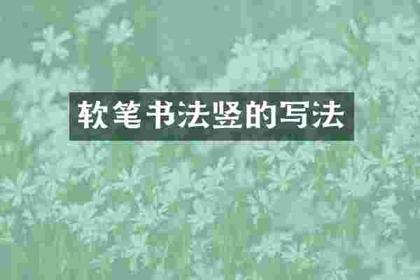 软笔书法竖的写法