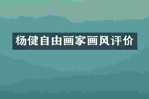 杨健自由画家画风评价
