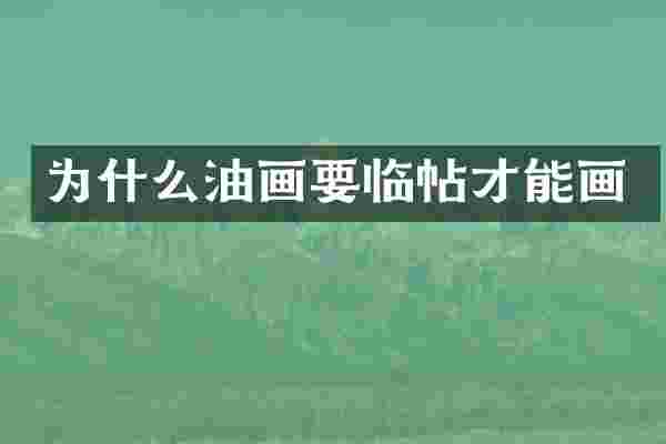 为什么油画要临帖才能画