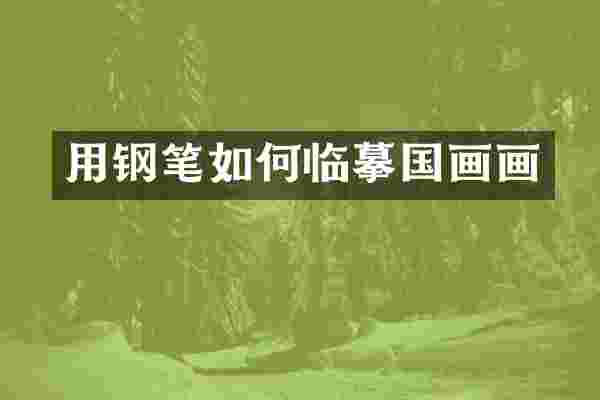 用钢笔如何临摹国画画