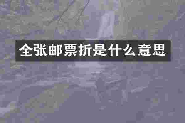 全张邮票折是什么意思