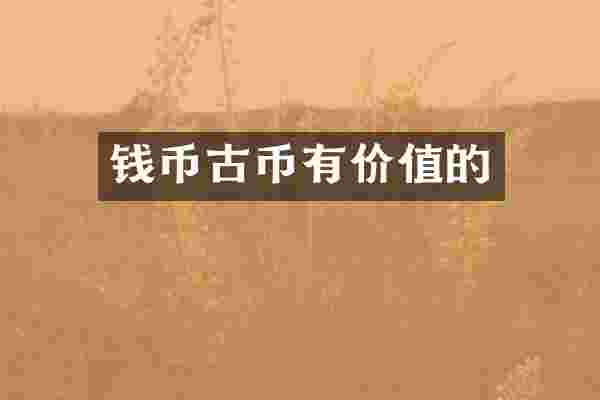 钱币古币有价值的