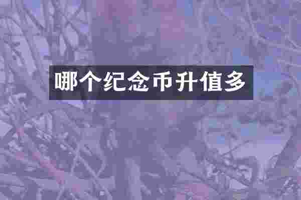 哪个纪念币升值多