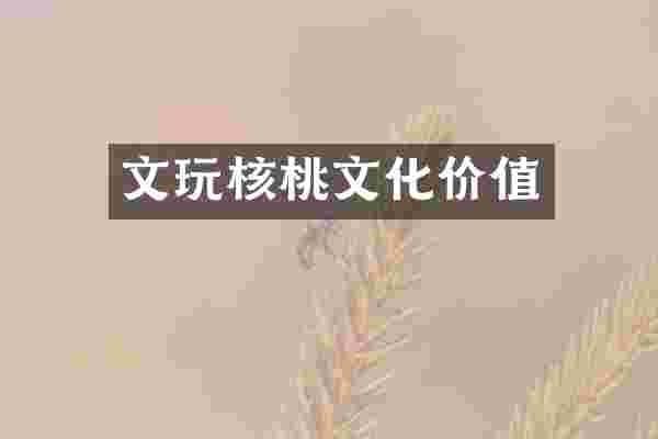 文玩核桃文化价值