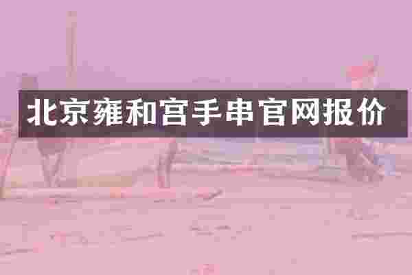 北京雍和宫手串官网报价