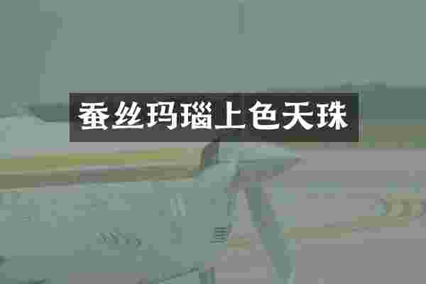 蚕丝玛瑙上色天珠