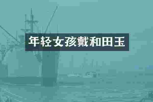 年轻女孩戴和田玉