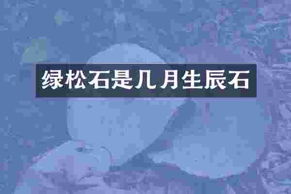 绿松石是几月生辰石