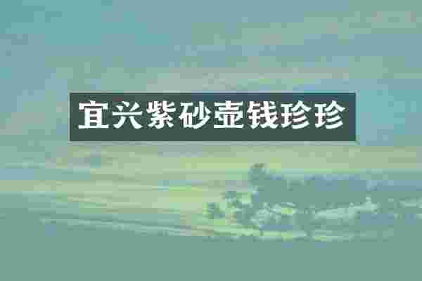 宜兴紫砂壶钱珍珍