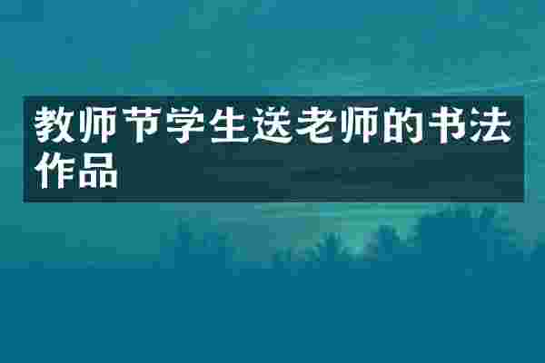 教师节学生送老师的书法作品