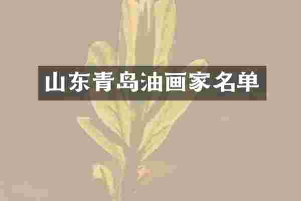 山东青岛油画家名单