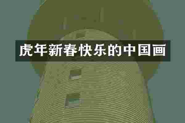 虎年新春快乐的中国画