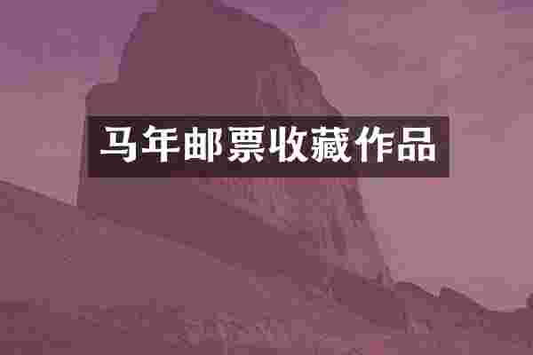 马年邮票收藏作品