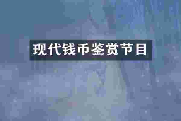 现代钱币鉴赏节目